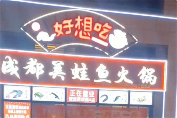 好想吃成都美蛙鱼火锅 好想吃成都美蛙鱼火锅