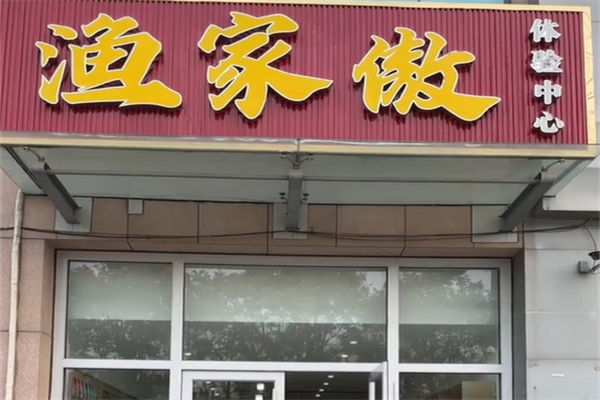 渔家傲渔具