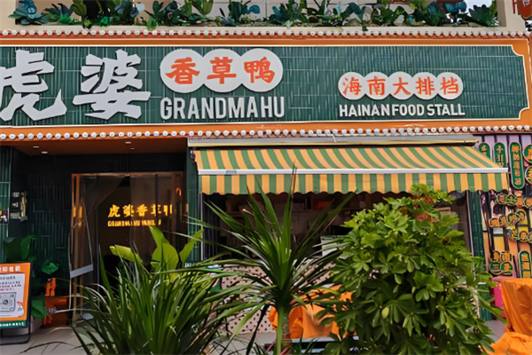 虎婆香草鸭海南大排档