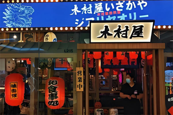 木村屋金牌日料 木村屋金牌日料