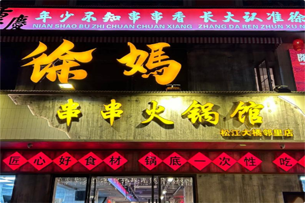 開縣徐妈串串火锅馆