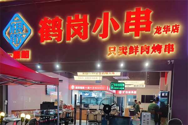 一根筋鹤岗小串