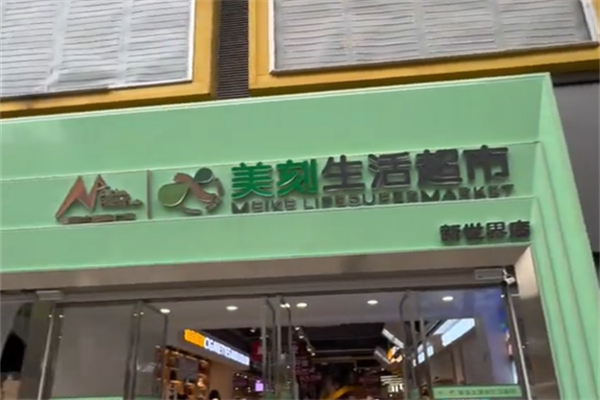 美刻生活快时尚百货 美刻生活快时尚百货