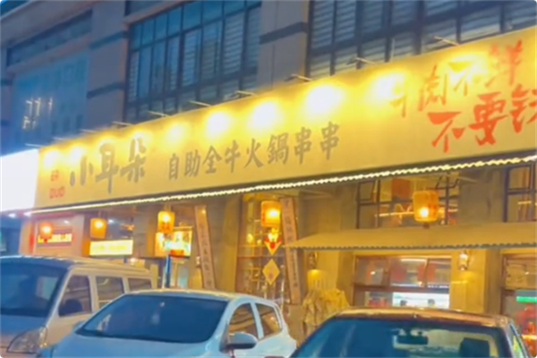 小耳朵自助全牛火锅串串 小耳朵自助全牛火锅串串