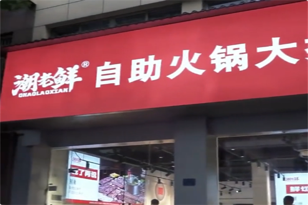 潮老鲜·自助火锅大排档 潮老鲜·自助火锅大排档