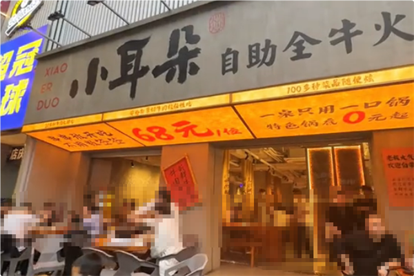 小耳朵自助全牛火锅串串 小耳朵自助全牛火锅串串