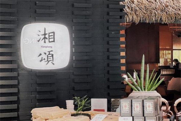 湘颂加盟费用费多少钱,湘颂加盟条件,湘颂加盟电话