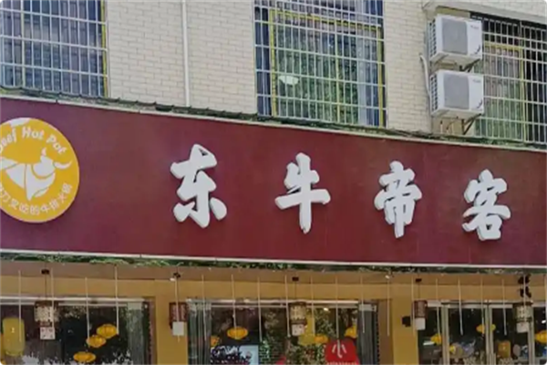 东牛帝客养生黄牛肉火锅