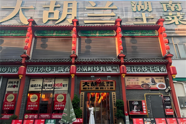 大胡兰湖南土菜