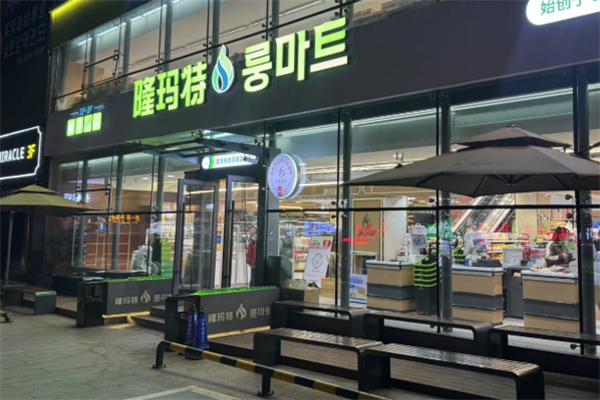 隆玛特超市 隆玛特超市