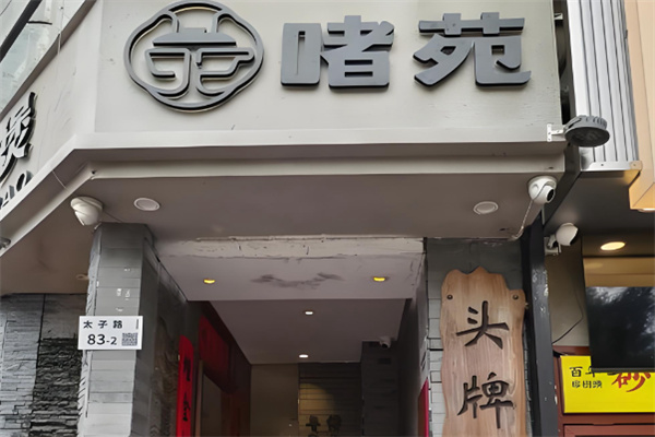啫苑广州啫啫煲