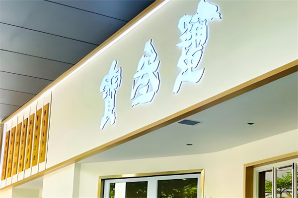 蟹叁寳蟹黄捞饭