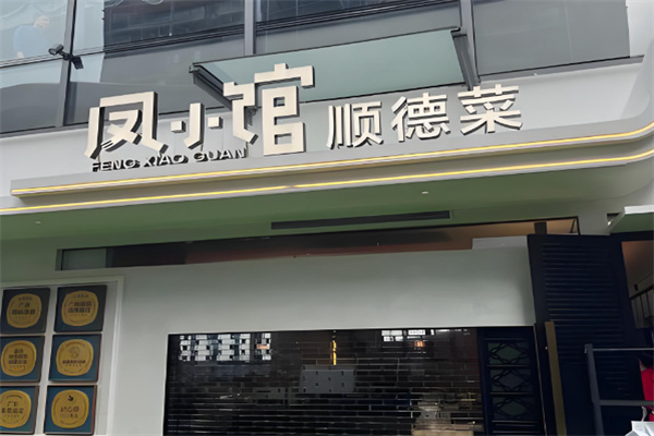 凤小馆顺德本土菜