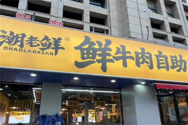 潮老鲜·自助火锅大排档 潮老鲜·自助火锅大排档