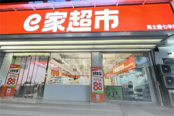 e家超市 e家超市