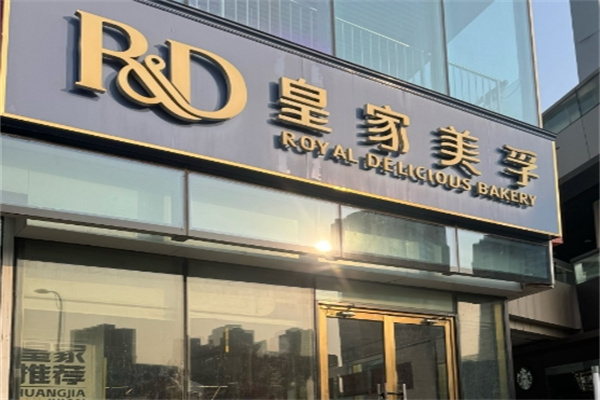 皇家美孚加盟品牌介绍,皇家美孚加盟多少钱,皇家美孚加盟条件 皇家美孚加盟品牌介绍,皇家美孚加盟多少钱,皇家美孚加盟条件