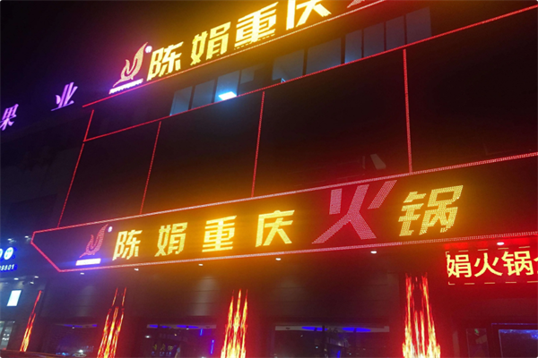 陈娟重庆老火锅