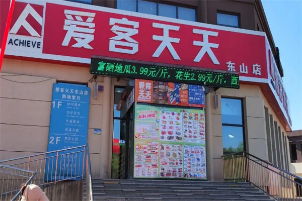 爱客天天超市