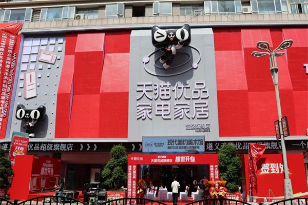 天猫优品新零售 天猫优品新零售