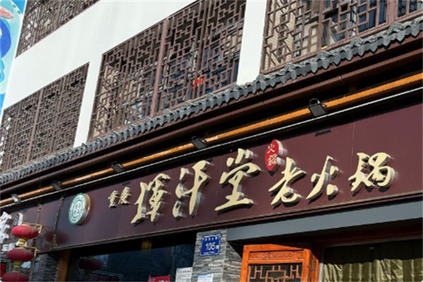 挥汗堂九宫格老火锅 挥汗堂九宫格老火锅