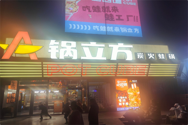 锅立方·炭火蛙锅 锅立方·炭火蛙锅