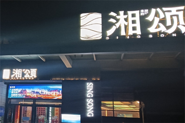 湘颂加盟费用费多少钱,湘颂加盟条件,湘颂加盟电话