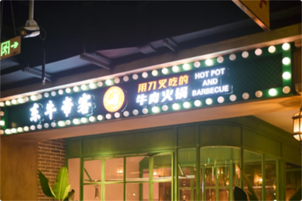 东牛帝客养生黄牛肉火锅