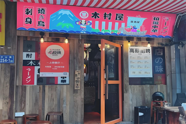 木村屋金牌日料 木村屋金牌日料