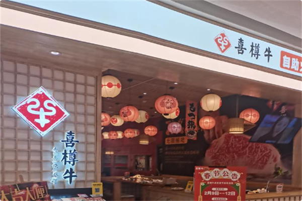 喜樽牛寿喜烧自助 喜樽牛寿喜烧自助
