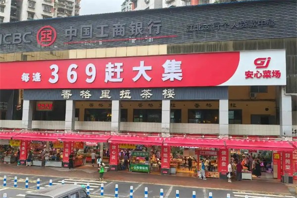 安心菜场