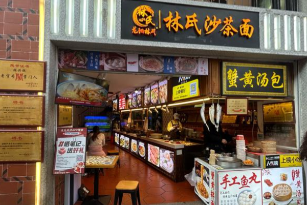 林氏沙茶面