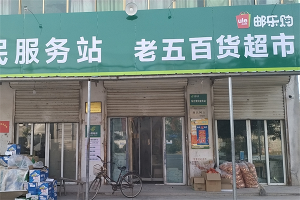 邮乐购