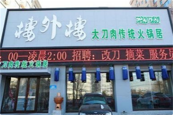楼外楼大刀肉传统火锅居