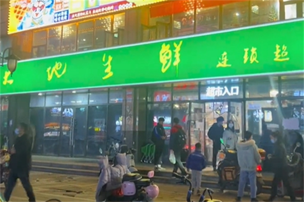 大地生鲜超市 大地生鲜超市