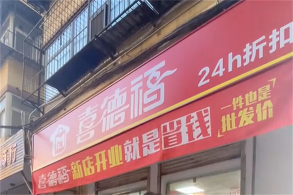 喜得福超市 喜得福超市