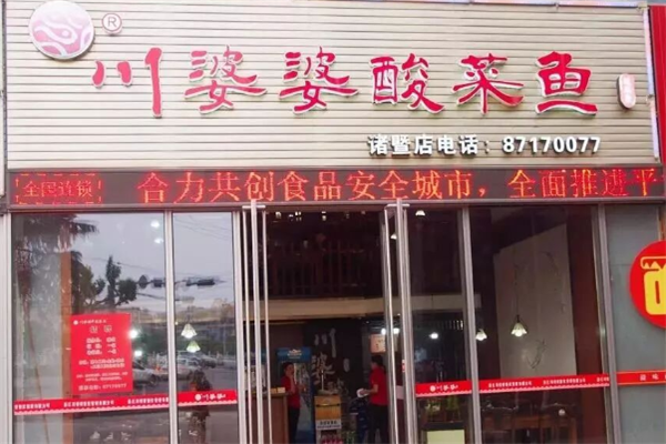 川婆婆酸菜鱼