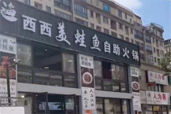西西美蛙鱼自助火锅