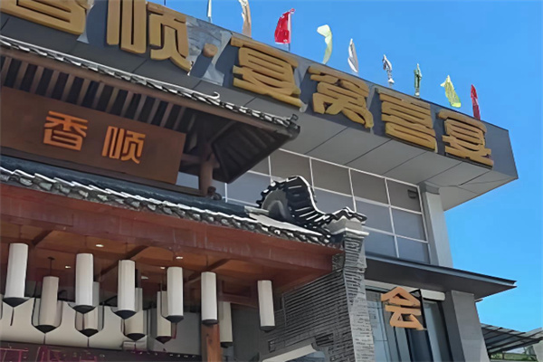 香顺·宴窝喜宴