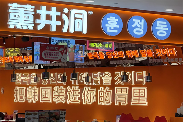 薰井洞韩国美食集市 薰井洞韩国美食集市