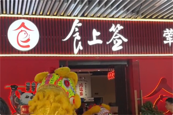 食上签串串香火锅