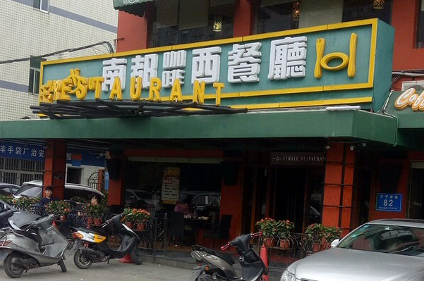 南都咖啡西餐厅
