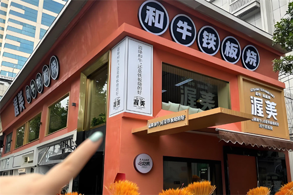 渥美和牛铁板烧