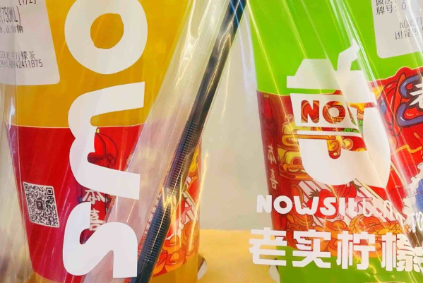 NOWSIT老实柠檬茶 NOWSIT老实柠檬茶