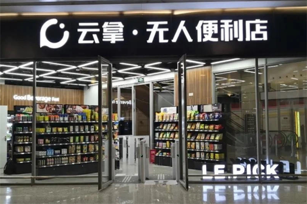 云拿无人超市 云拿无人超市