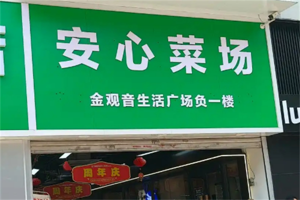 安心菜场