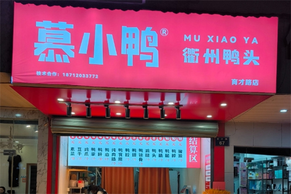 慕小鸭衢州鸭头加盟品牌介绍,慕小鸭衢州鸭头加盟费用,慕小鸭衢州鸭头加盟电话 慕小鸭衢州鸭头加盟品牌介绍,慕小鸭衢州鸭头加盟费用,慕小鸭衢州鸭头加盟电话