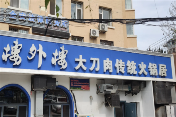 楼外楼大刀肉传统火锅居