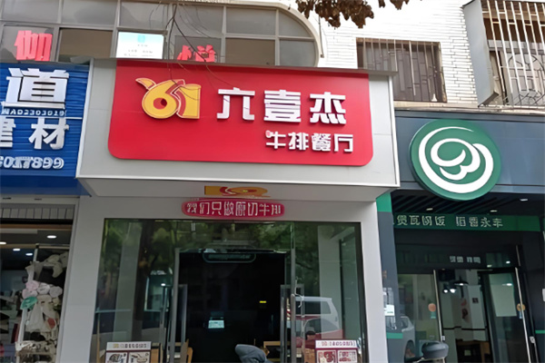 六壹杰牛排餐厅 六壹杰牛排餐厅