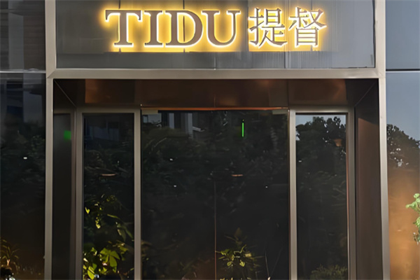 提督TIDU