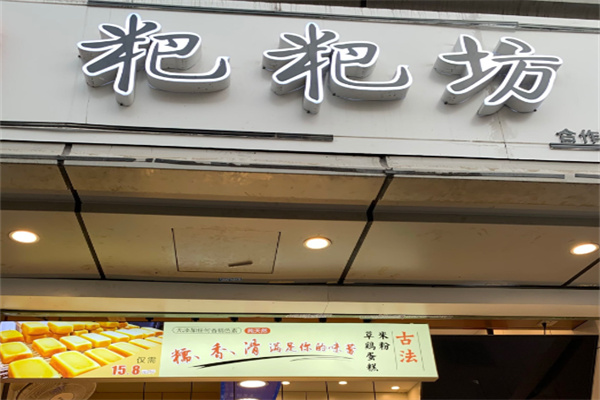 李家铺粑粑坊 李家铺粑粑坊